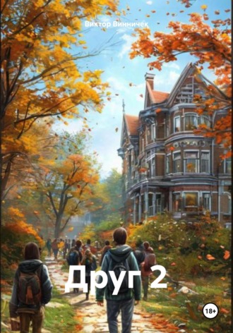 Виктор Винничек. Друг 2