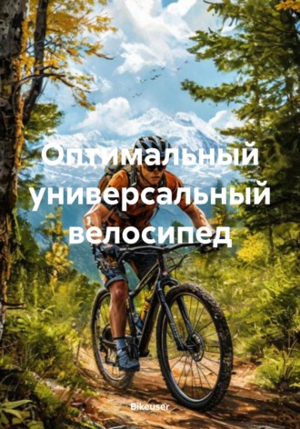 Bikeuser. Оптимальный универсальный велосипед