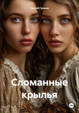 Сергей Громов. Сломанные крылья