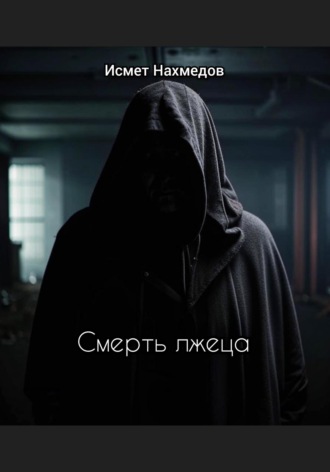 Исмет Нахмедов. Смерть лжеца