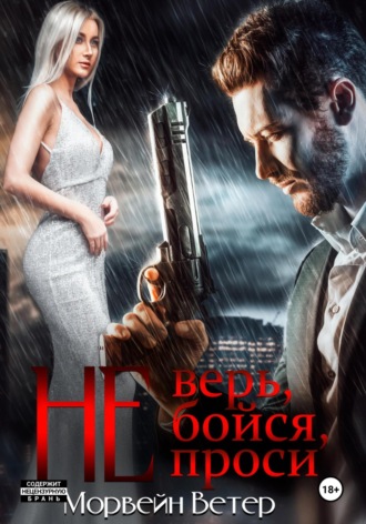 Морвейн Ветер. Не верь, не бойся, не проси. Книга четвёртая