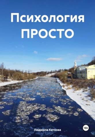 Людмила Каткова. Психология ПРОСТО