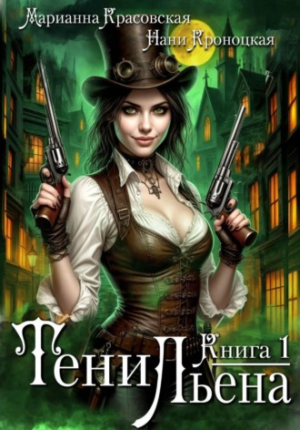Марианна Красовская. Тени Льена. Книга 1