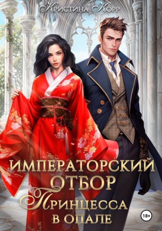 Кристина Корр. Императорский отбор. Принцесса в опале