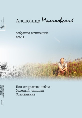 . Собрание сочинений. Том 1