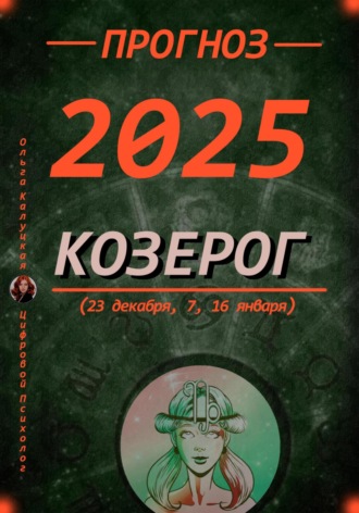 Ольга Калуцкая. Прогноз на каждый день 2025 год Козерог (23 декабря, 7, 16 января)