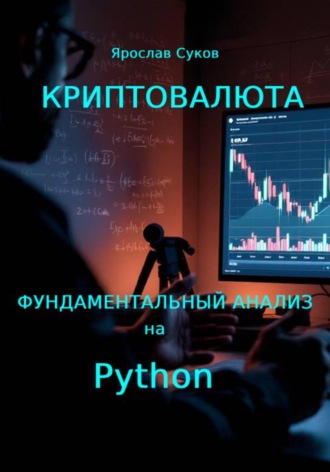 . Криптовалюта: Фундаментальный анализ на Python