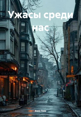 Амо Лим. Ужасы среди нас