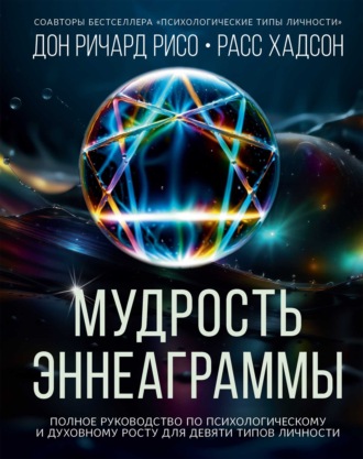 Расс Хадсон. Мудрость Эннеаграммы. Полное руководство по психологическому и духовному росту для девяти типов личности