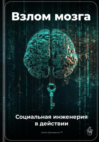 Артем Демиденко. Взлом мозга: Социальная инженерия в действии