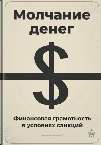 Артем Демиденко. Молчание денег: Финансовая грамотность в условиях санкций