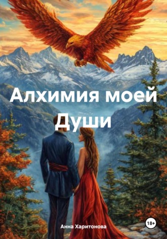 Анна Харитонова. Алхимия моей Души