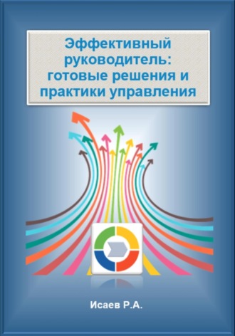 Роман Исаев. Эффективный руководитель: готовые решения и практики управления