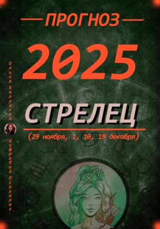 Ольга Калуцкая. Прогноз на каждый день 2025 год Стрельцы (29 ноября, 1, 10, 19 декабря)