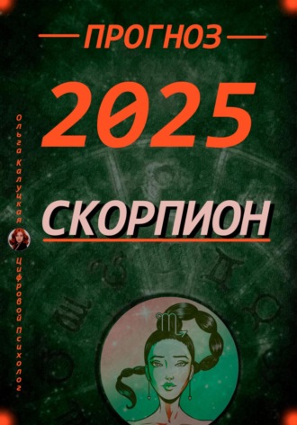 Ольга Калуцкая. Прогноз на каждый день 2025 год Скорпион