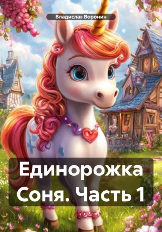Владислав Воронин. Единорожка Соня. Часть 1