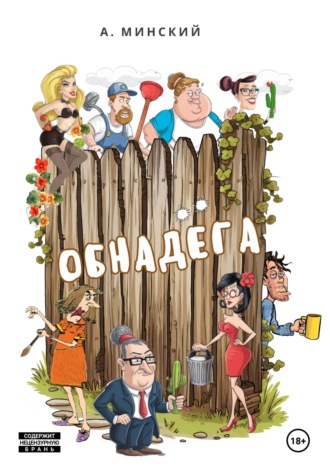 Александр Минский. Обнадёга