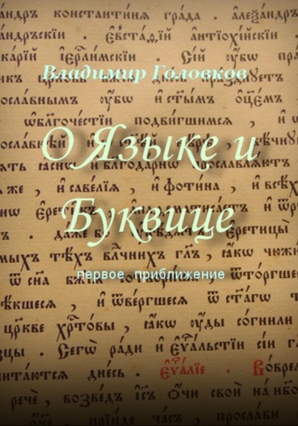 Владимир Головков. О Языке и Буквице