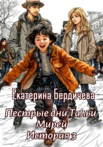 Екатерина Бердичева. Пестрые дни Тальи Мирей. История 3
