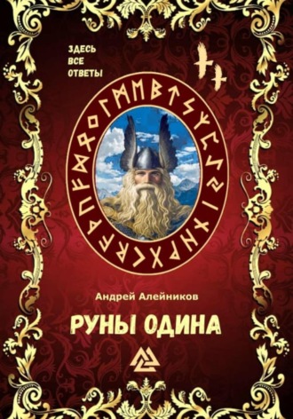 . Руны Одина