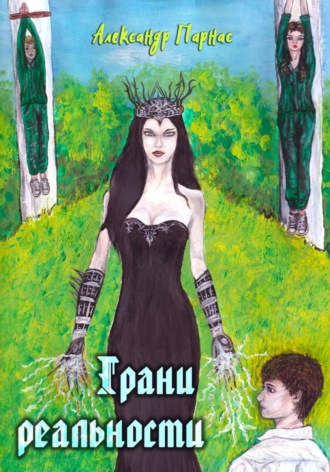 . Грани реальности