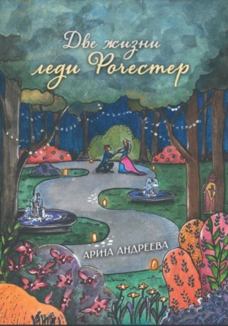 Арина Андреева. Две жизни леди Рочестер