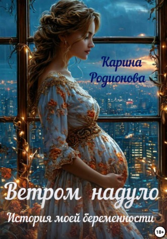 Карина Родионова. Ветром надуло. История моей беременности