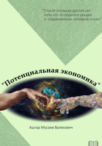 Аштар Валехович Мусаев. Потенциальная экономика