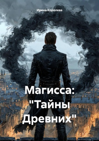 Ирина Королева. Магисса: «Тайны Древних»