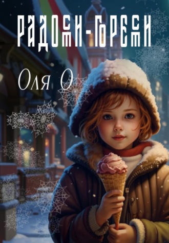 Оля О. Радости-горести