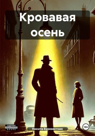 Никита Буревестник. Кровавая осень
