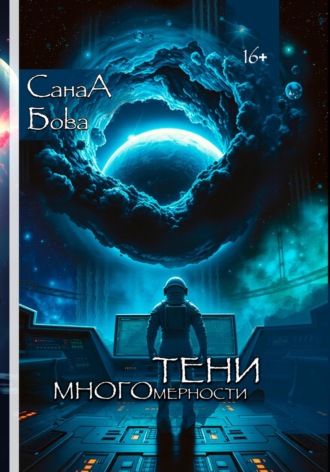 СанаА Бова. Тени многомерности