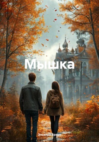 Эльвира Браун. Мышка