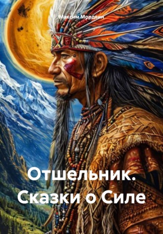 Максим Анатольевич Мордвин. Отшельник. Сказки о Силе