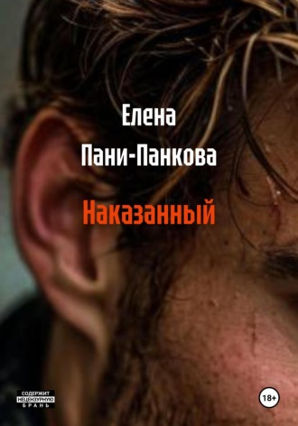 Елена Пани-Панкова. Наказанный