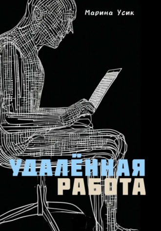 . Удалённая работа