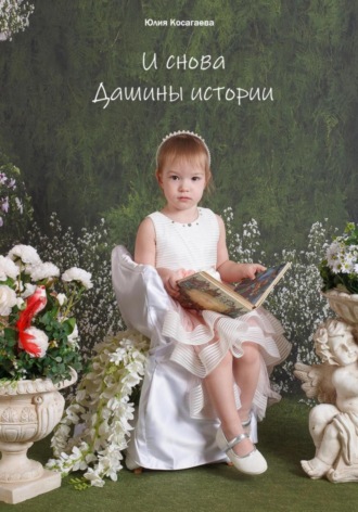 Юлия Косагаева. И снова Дашины истории