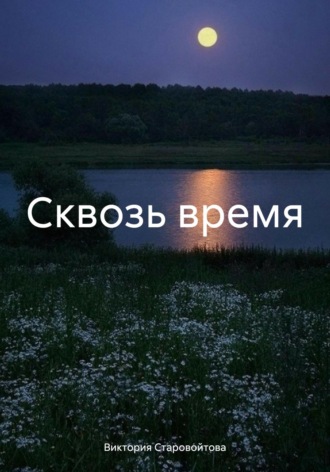 Виктория Ивановна Старовойтова. Сквозь время