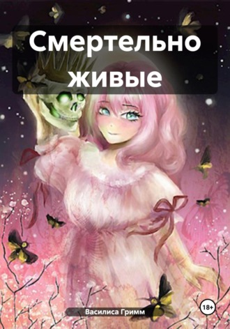 Василиса Гримм. Смертельно живые