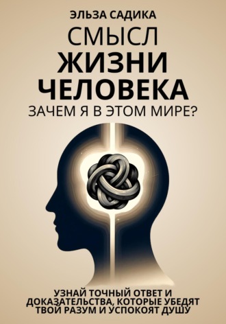 Эльза Садика. Смысл жизни человека. Зачем я в этом мире?