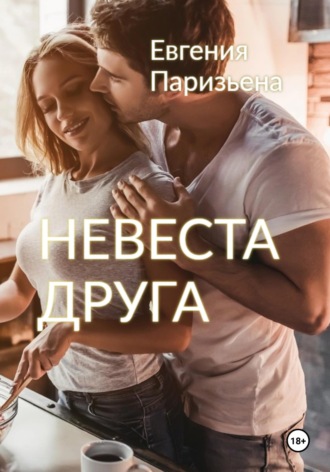 Евгения Паризьена. Невеста друга
