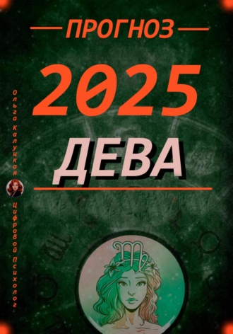 Ольга Калуцкая. Девы Прогноз на каждый день 2025 года по дате рождения