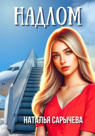 . Надлом