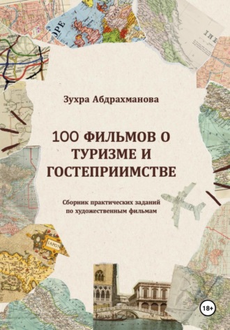 Зухра Ришатовна Абдрахманова. 100 ФИЛЬМОВ О ТУРИЗМЕ И ГОСТЕПРИИМСТВЕ