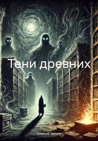 Алексей Гунарович Зайцев. Тени древних