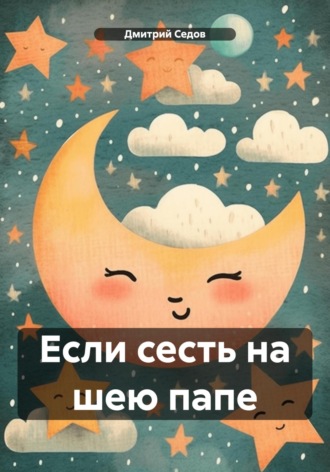 Дмитрий Викторович Седов. Если сесть на шею папе