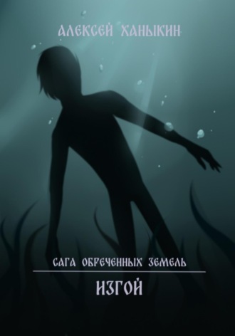 Алексей Юрьевич Ханыкин. Изгой