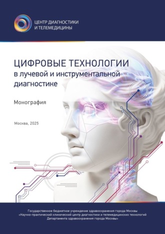 Юрий Александрович Васильев. Цифровые технологии в лучевой и инструментальной диагностике