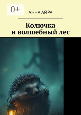 Анна Айра. Колючка и волшебный лес