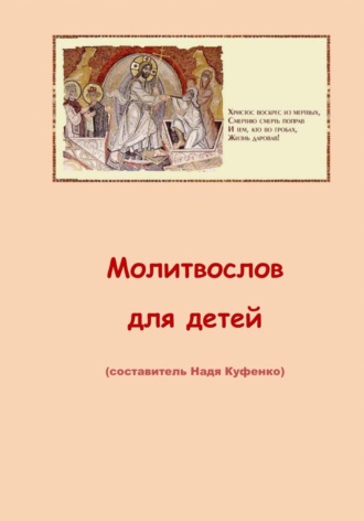 Надя Куфенко. Молитвослов для детей